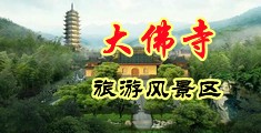 曰逼视频奸免费视频中国浙江-新昌大佛寺旅游风景区